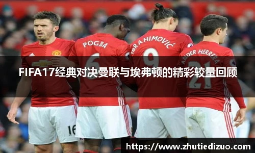 FIFA17经典对决曼联与埃弗顿的精彩较量回顾