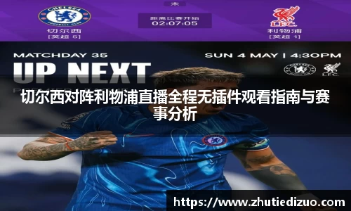 切尔西对阵利物浦直播全程无插件观看指南与赛事分析
