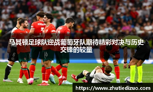 马其顿足球队迎战葡萄牙队期待精彩对决与历史交锋的较量