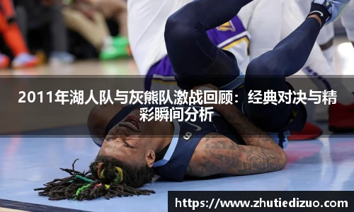 2011年湖人队与灰熊队激战回顾：经典对决与精彩瞬间分析